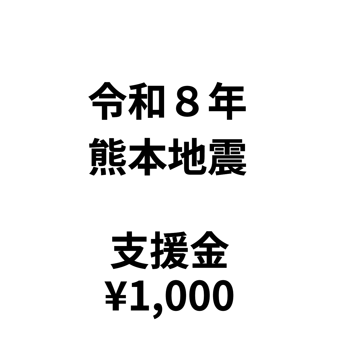 令和8年熊本地震支援金(1口1,000円)