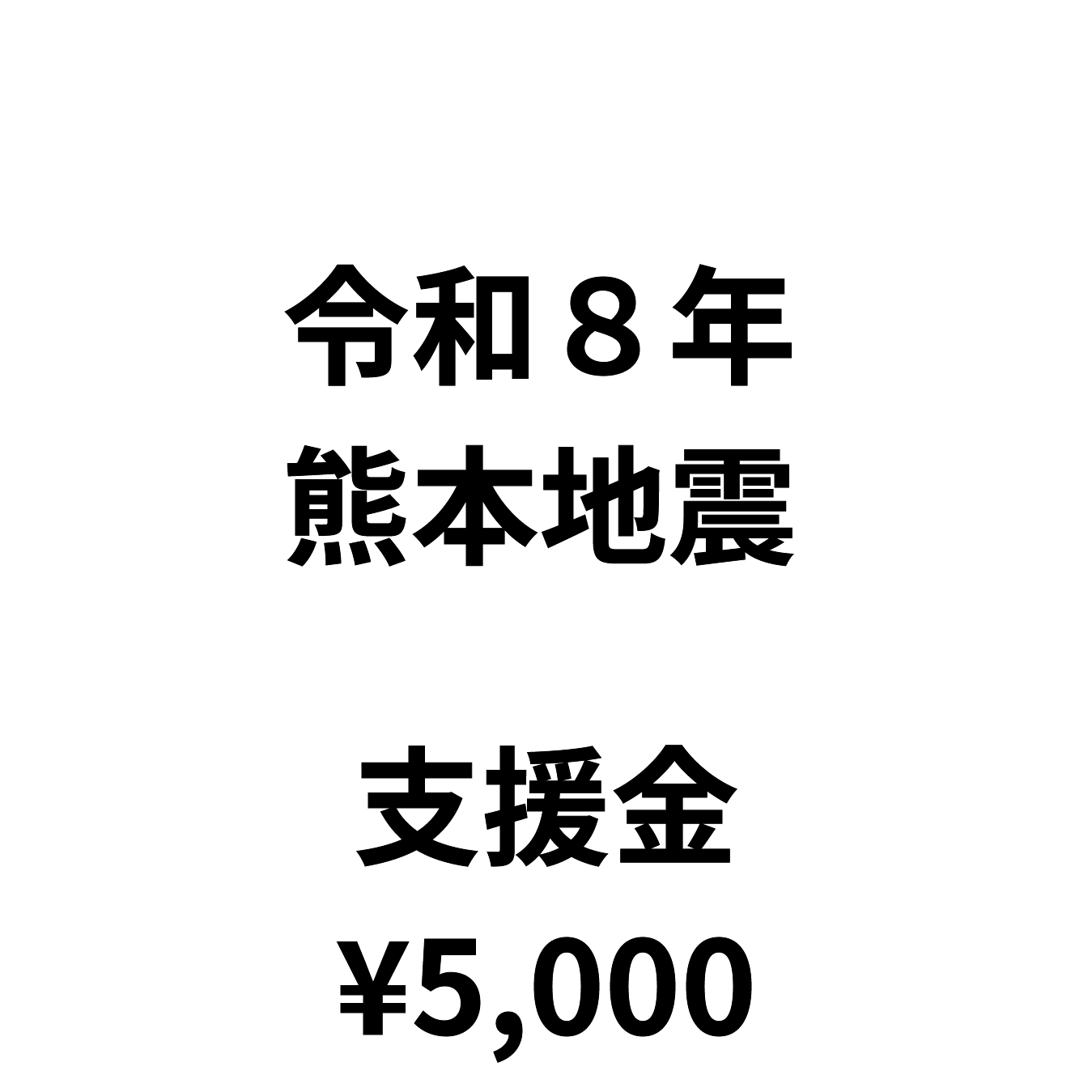 令和8年熊本地震支援金(1口5,000円)