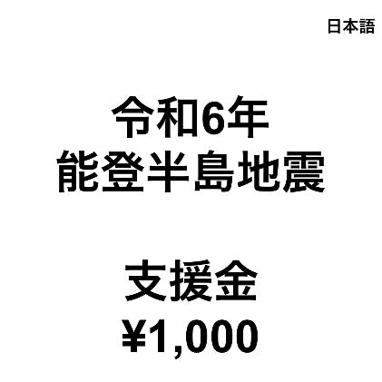 令和6年能登半島地震支援金(1口1,000円)