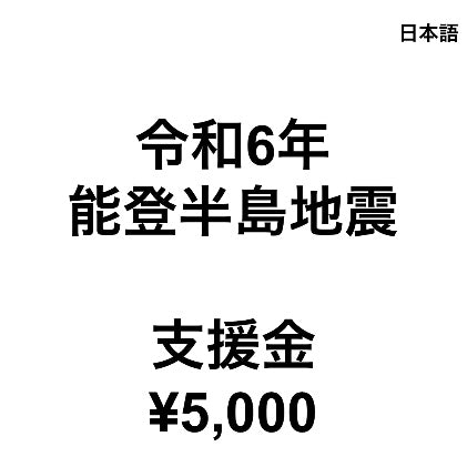 令和6年能登半島地震支援金(1口5,000円)