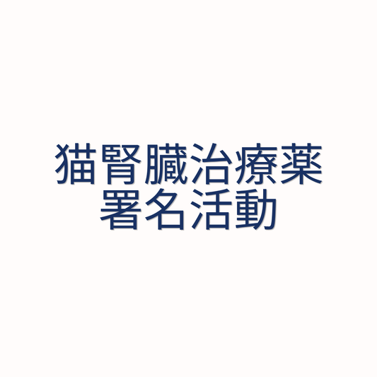 猫の慢性腎臓病治療薬の早期承認に関する署名