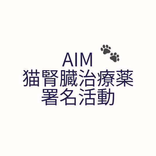 「FeliAIM（フェリエイム）」猫の腎臓病新薬について、早期承認を求める署名へのお願い