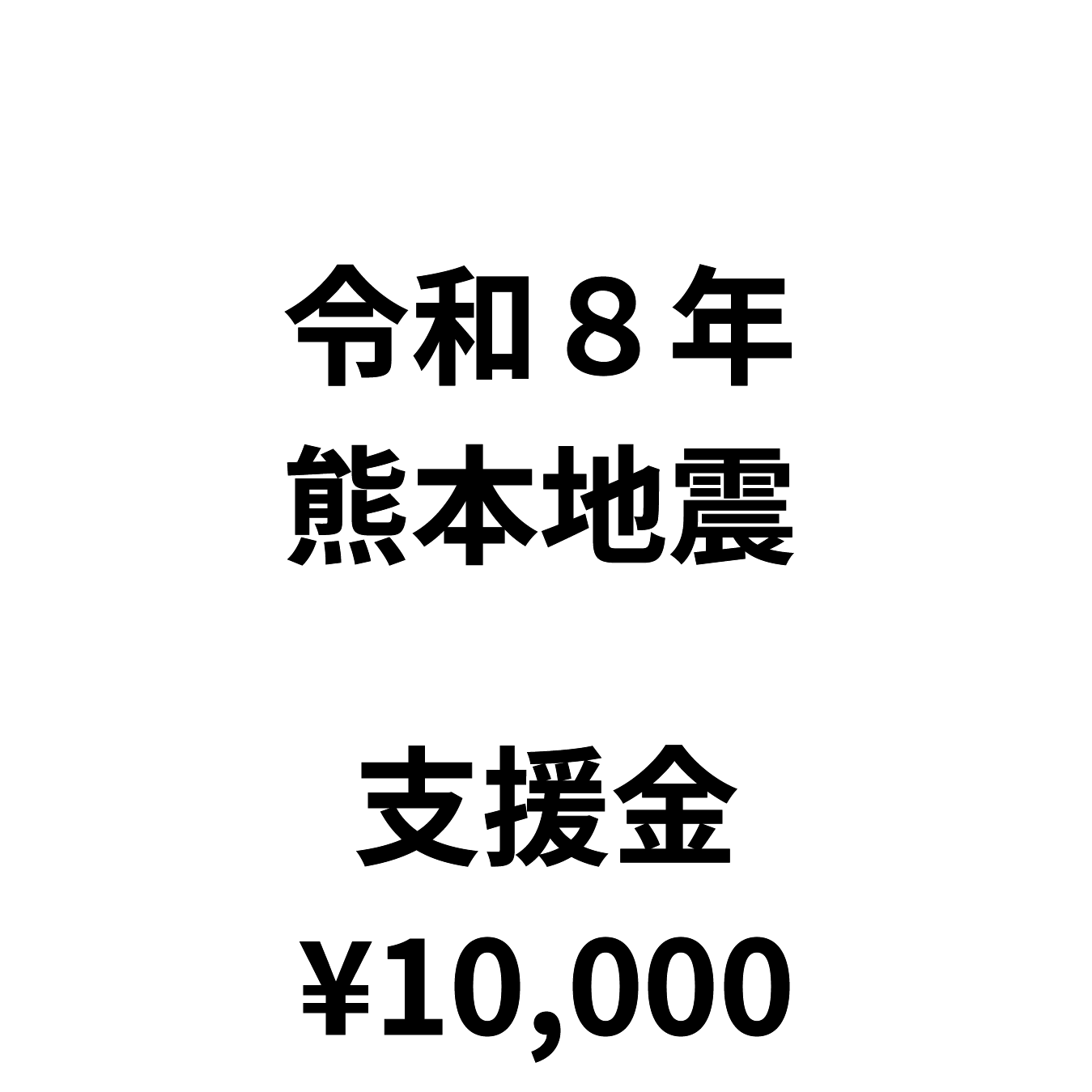 令和8年熊本地震支援金（1口10,000円）