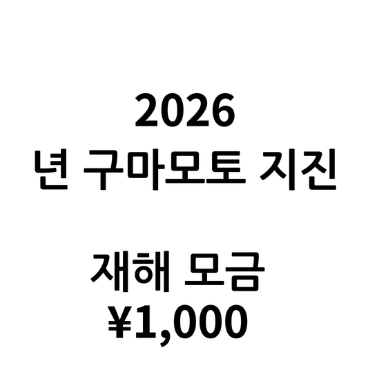 2026년 구마모토 지진 재해 모금(1구 1,000 일본 엔 상당 원)