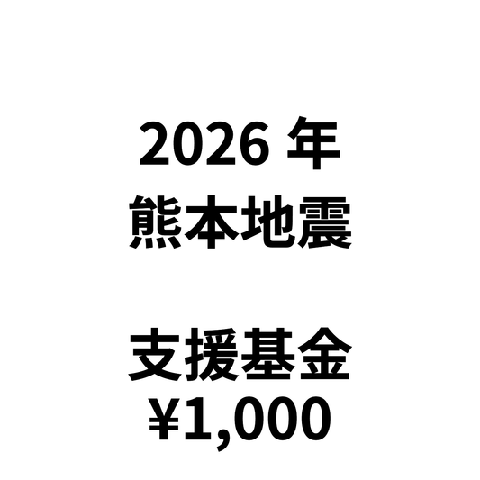 2026年熊本地震支援基金（1次1,000日元）