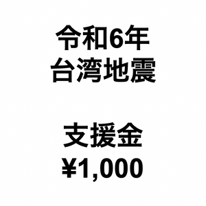令和6年台湾地震支援金（1口1,000円）