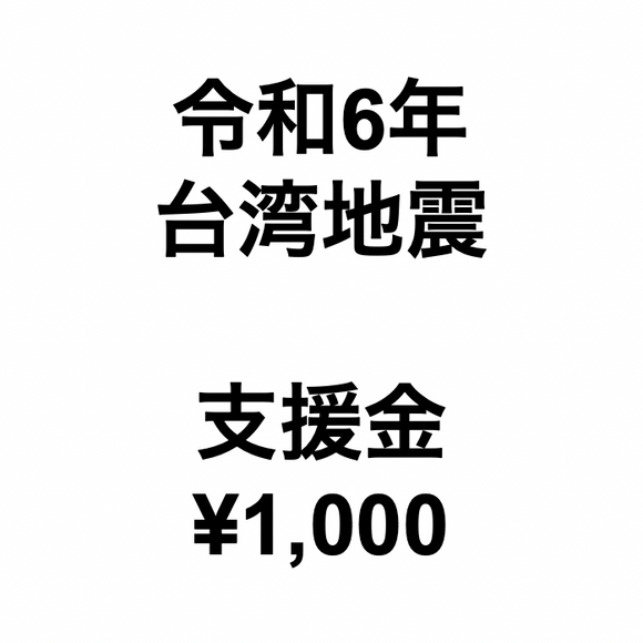令和6年台湾地震支援金（1口1,000円）