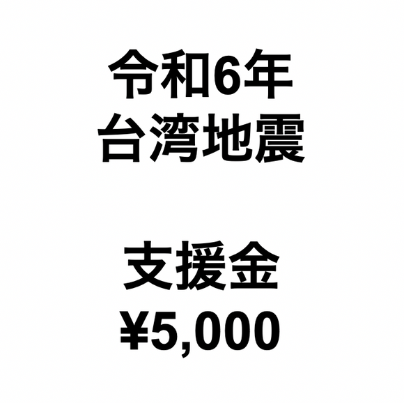 令和6年台湾地震支援金（1口5,000円）