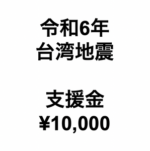 令和6年台湾地震支援金（1口10,000円）