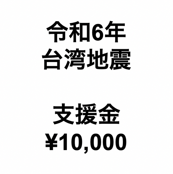 令和6年台湾地震支援金（1口10,000円）