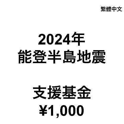 2024年能登半島地震支援基金（1次1,000日元）