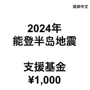 2024年能登半岛地震支援基金（1次1,000日元）