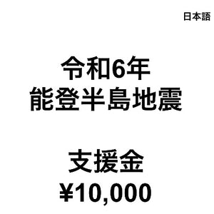 令和6年能登半島地震支援金（1口10,000円）