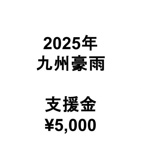 2025年九州豪雨支援金（1口5,000円）