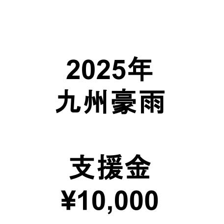 2025年九州豪雨支援金（1口10,000円）